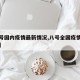 【八号国内疫情最新情况,八号全国疫情最新情况】