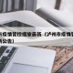 泸州市疫情管控措施最新（泸州市疫情管控措施最新公告）