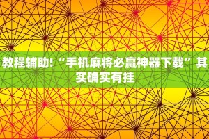 教程辅助!“微乐家乡麻将挂软件”其实确实有挂