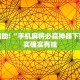 推荐一款“小程序广东麻将开挂”其实确实有挂