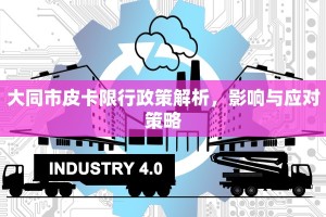 大同市皮卡限行政策解析，影响与应对策略