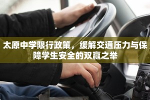 太原中学限行政策，缓解交通压力与保障学生安全的双赢之举