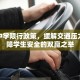太原中学限行政策，缓解交通压力与保障学生安全的双赢之举