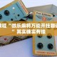 必看教程“微乐麻将开挂神器”其实确实有挂