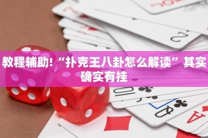 教程辅助!“扑克王八卦怎么解读”其实确实有挂