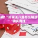 推荐一款“微乐开挂神器下载安装”其实确实有挂