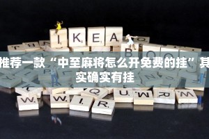 推荐一款“中至麻将怎么开免费的挂”其实确实有挂