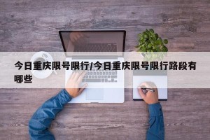 今日重庆限号限行/今日重庆限号限行路段有哪些