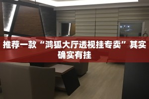必看教程“浙江游戏大厅辅助器随意选牌”其实确实有挂