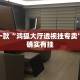 必看教程“浙江游戏大厅辅助器随意选牌”其实确实有挂