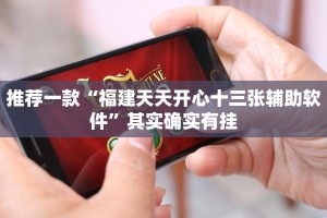 推荐一款“哈灵麻将必赢神器”其实确实有挂