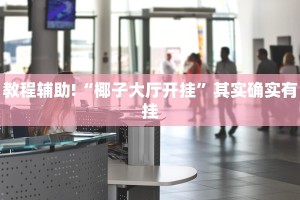 推荐一款“新蜜瓜大厅拼三张怎么开挂”其实确实有挂