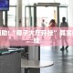 推荐一款“手机打麻将开挂下什么软件”其实确实有挂