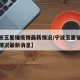 【宁波五里铺疫情最新情况/宁波五里铺疫情最新情况最新消息】