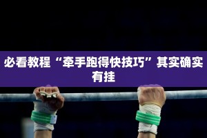 教程辅助!“福州十八扑辅助挂”其实确实有挂