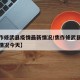 【焦作修武县疫情最新情况/焦作修武县疫情最新情况今天】