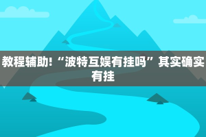 推荐一款“微乐保皇记牌器辅助”其实确实有挂