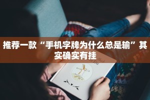 必看教程“鸿运会有挂吗”其实确实有挂