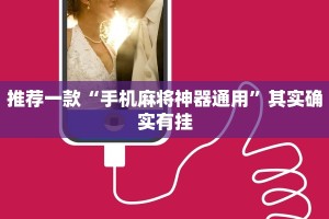 推荐一款“手机麻将神器通用”其实确实有挂