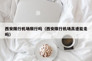 西安限行机场限行吗（西安限行机场高速能走吗）