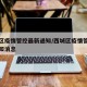西城区疫情管控最新通知/西城区疫情管控最新通知消息
