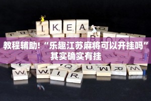 教程辅助!“小程序微乐江苏麻将怎样免费开挂”其实确实有挂