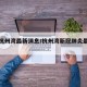 疫情杭州湾最新消息/杭州湾新冠肺炎最新消息
