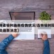 【吉林省榆树最新疫情状况/吉林榆树冠状病毒肺炎最新消息】