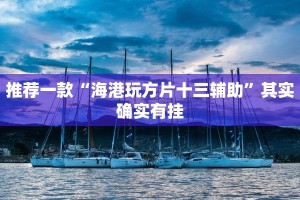 推荐一款“微信微乐麻将必赢软件”其实确实有挂