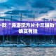 推荐一款“哪里有棋牌透视软件”其实确实有挂