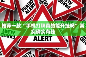 推荐一款“手机打牌真的能开挂吗”其实确实有挂