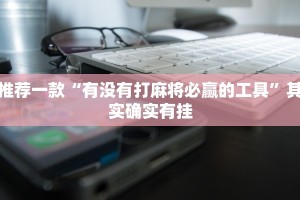 推荐一款“有没有打麻将必赢的工具”其实确实有挂