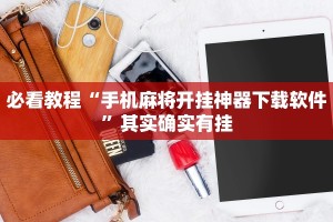 必看教程“手机麻将开挂神器下载软件”其实确实有挂