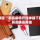 必看教程“手机麻将开挂神器下载软件”其实确实有挂