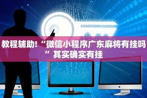 教程辅助!“微信小程序广东麻将有挂吗”其实确实有挂