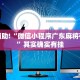 教程辅助!“小程序广东麻将开挂”其实确实有挂