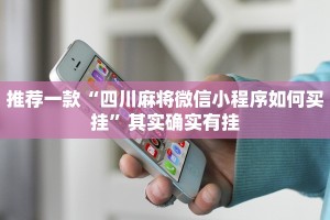 推荐一款“四川麻将微信小程序如何买挂”其实确实有挂