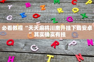 推荐一款“微乐麻将小程序必赢神器免费”其实确实有挂