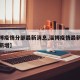 【淄博疫情分部最新消息,淄博疫情最新消息今天新增】
