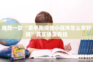 推荐一款“牵手跑得快小程序怎么拿好牌”其实确实有挂