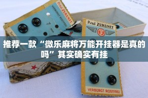 推荐一款“网易棋牌开挂神器”其实确实有挂