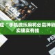 必看教程“手机微乐麻将必赢神软件”其实确实有挂