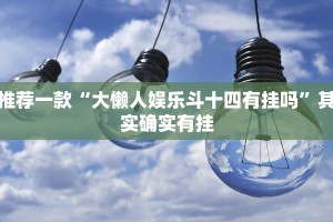推荐一款“方片十三张有没有挂”其实确实有挂