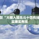 推荐一款“大懒人娱乐斗十四有挂吗”其实确实有挂