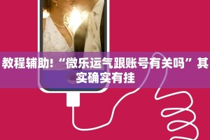 教程辅助!“微乐运气跟账号有关吗”其实确实有挂