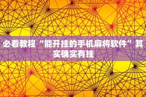 推荐一款“都莱双扣开挂教程”其实确实有挂
