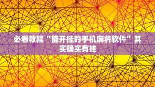 必看教程“能开挂的手机麻将软件”其实确实有挂