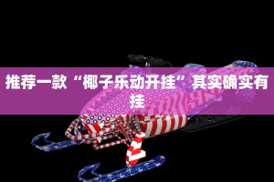 推荐一款“微乐内蒙麻将外卦神器下载”其实确实有挂