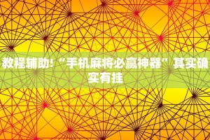 推荐一款“四川蜀山麻将开挂下载”其实确实有挂