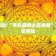 必看教程“免费下载微乐麻将开挂通用”其实确实有挂